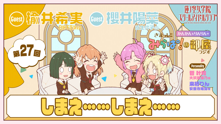 러브라이브! 하스노소라 여학원 「오세요! 미라파의 방 라디오」 제27회&제28회_1.jpg