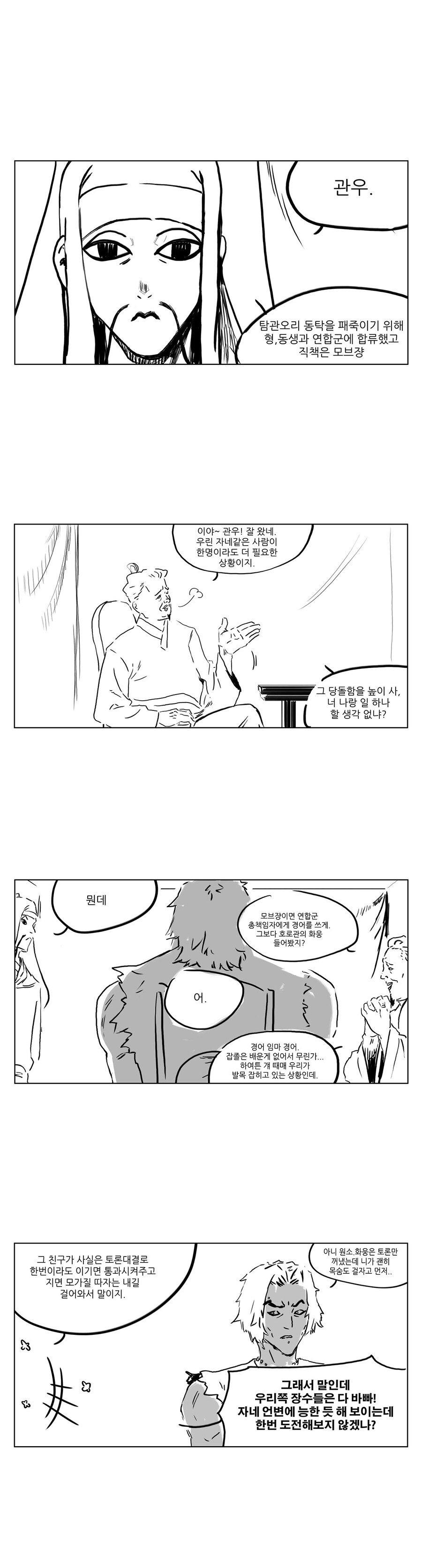 삼국지 안 본 사람이 그리는 삼국지 만화4_3.jpg