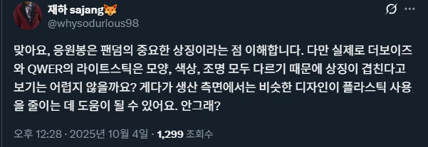 QWER 응원봉 관련으로 트위터 보는데.jpg_1.png
