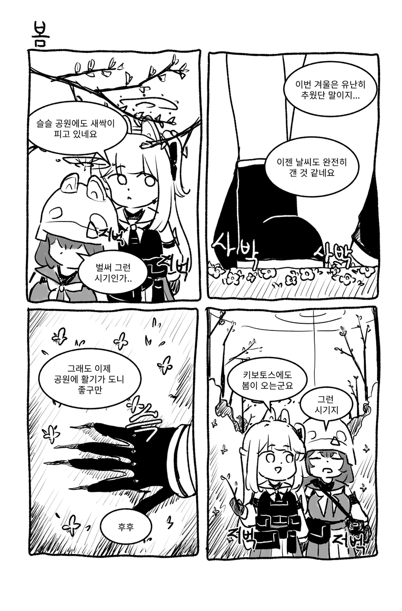 싱글벙글 봄 새싹이 피는 레빗소대 4컷.manhwa_1.webp