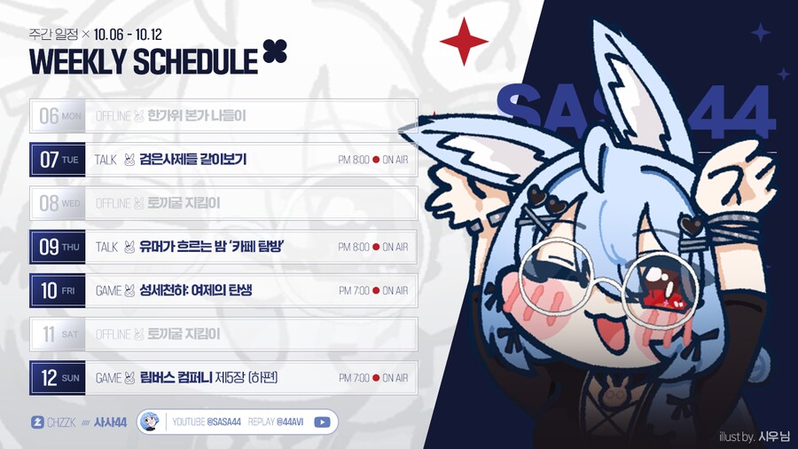 🗓️ 사사님 방송 일정 안내 (10.06~10.12)_1.png