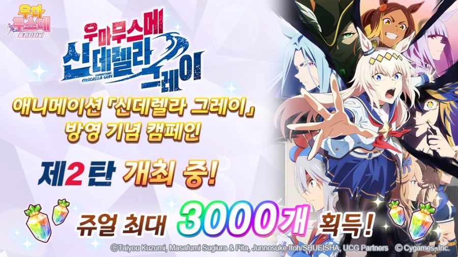 [우마무스메] 애니메이션 「신데렐라 그레이」 방영 기념 캠페인 제2 탄_1.jpg