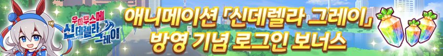 [우마무스메] 애니메이션 「신데렐라 그레이」 방영 기념 캠페인 제2 탄_5.png