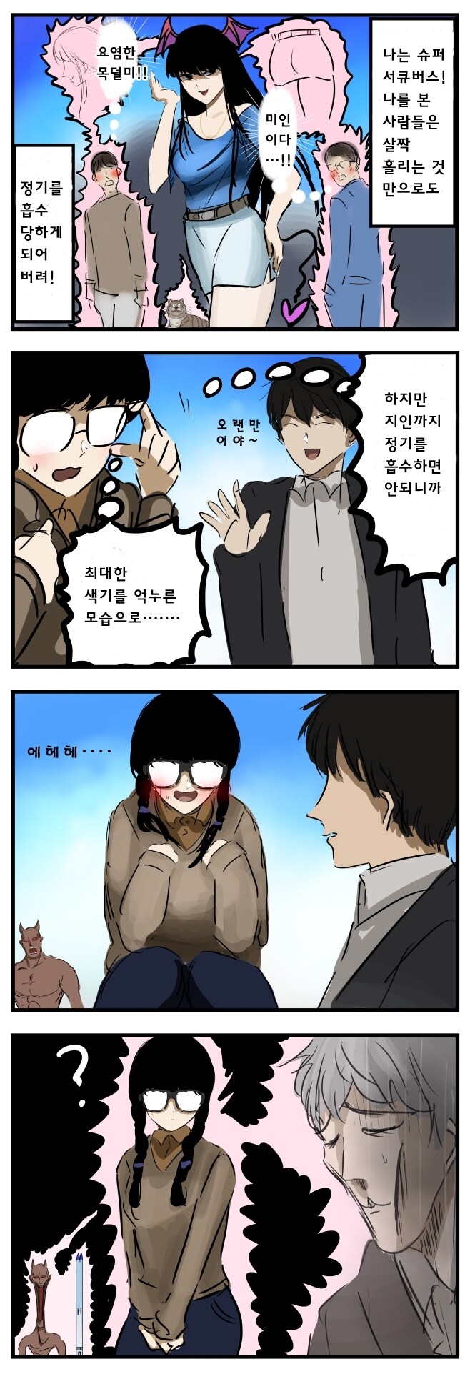 서큐버스의 일상.manga_1.jpg