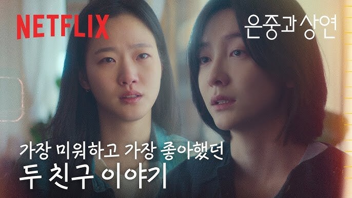 넷플릭스) '은중과 상연' 몰입도 장난 아니네..._1.jpg