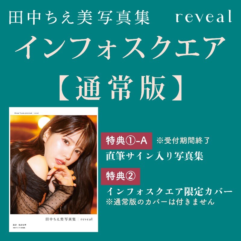 [약후방]『타나카 치에미 2nd 사진집 reveal』 10월 6일 발매&특전_13.jpg