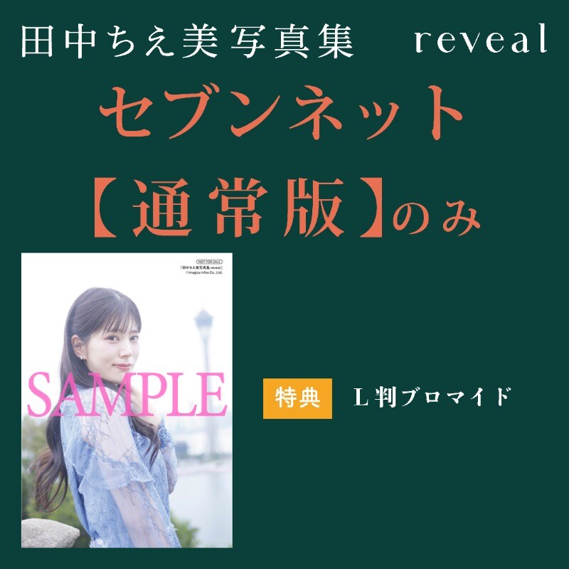 [약후방]『타나카 치에미 2nd 사진집 reveal』 10월 6일 발매&특전_16.jpg