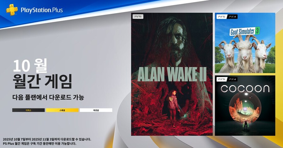 2025년 10월 국내 PS Plus 에센셜 혜택 등록_1.jpg