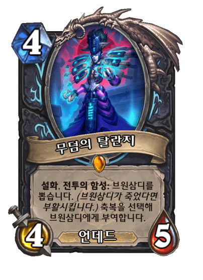 [하스스톤] 신규 죽음의 기사 설화 전설 카드 무덤의 탈란지/브원삼디 공개_1.png