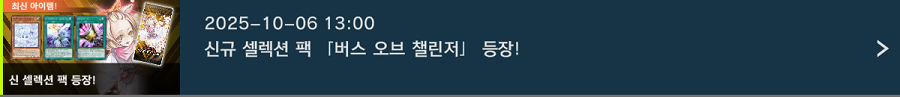 「유희왕 마스터 듀얼」 신규 셀렉션 팩 "버스 오브 챌린저" 등장_1.png