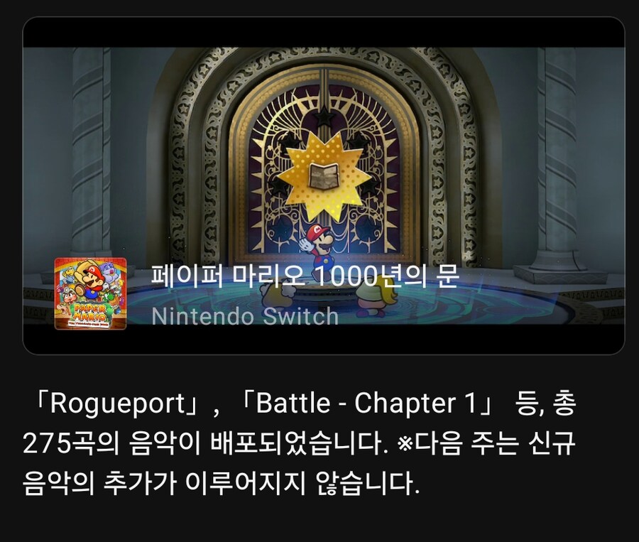 오늘 닌텐도 뮤직 앱에 NS/GC 페이퍼 마리오 천년의 문 음악이 추가_1.png