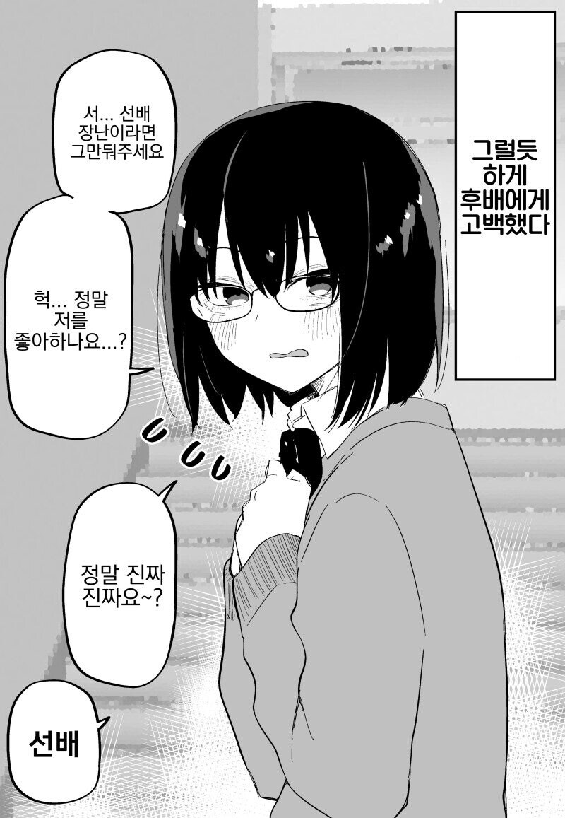 쉬울것 같아서 고백하니 진심으로 반한 만화.manhwa_1.jpg