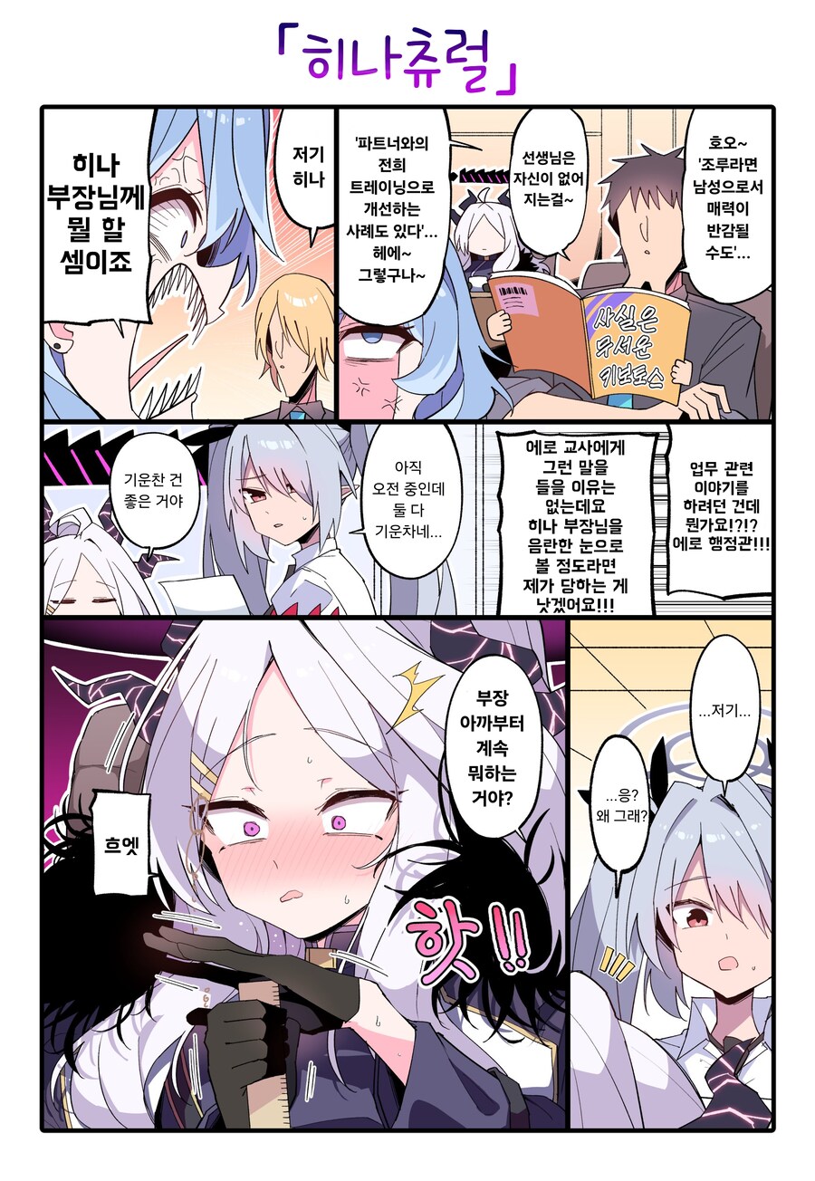블루아카) 자 와 선생님을 비교하는 히나.manhwa_2.png
