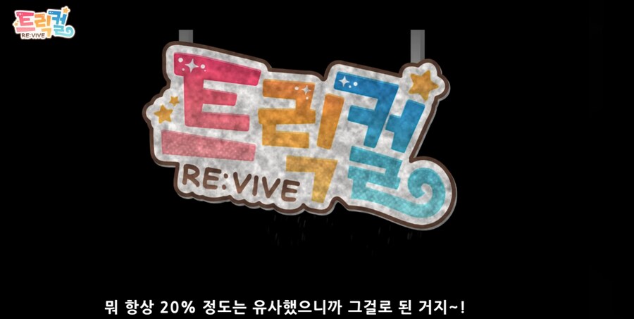 트릭컬) 이젠 봐야 하는 트레일러가 두 개라니_3.png