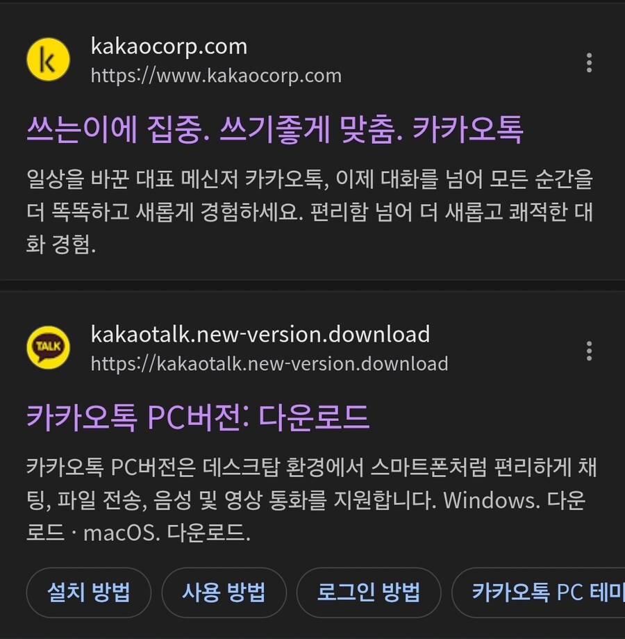 PC판 카카오톡 다운로드 다들 체크해보는게 좋을거야