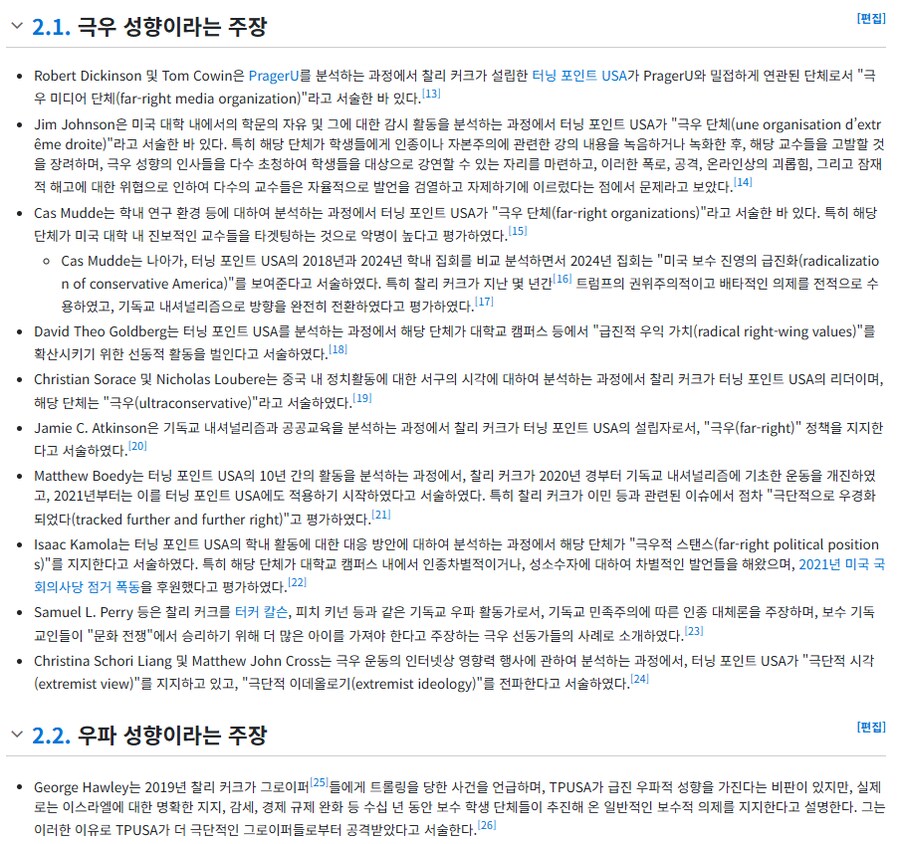 찰리 커크) 나무위키 토론 근황_1.png