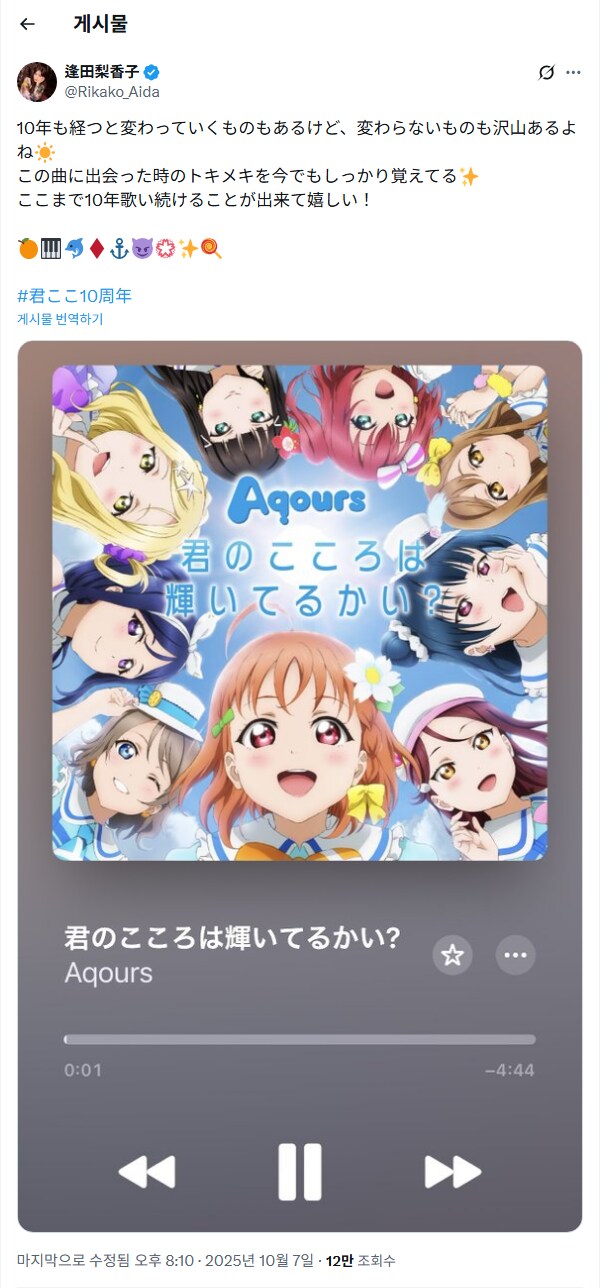 Aqours 1st 싱글 「君のこころは輝いてるかい？」 10주년 코멘트_2.png