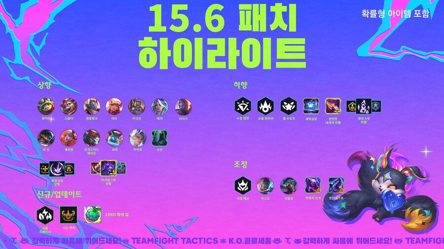 [TFT] 전략적 팀 전투 15.6 패치 노트_2.jpg