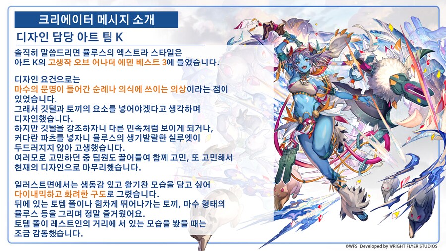 [어나더에덴] ES뮬루스 디자인 원화 공개 + 크리에이터 메시지_2.png