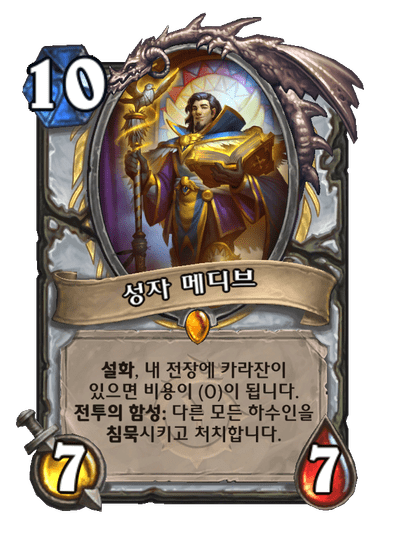 [하스스톤] 신규 사제 설화 전설 성자 메디브 공개_2.png