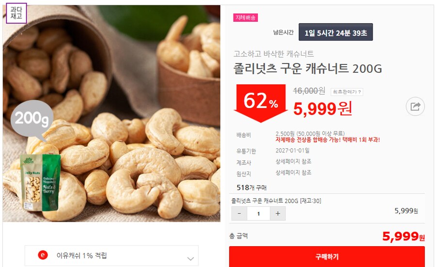 [이유몰] 졸리넛츠 구운 캐슈너트 200G 62%할인~!_1.png