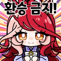 말딸) 러브즈 온리유 아십니까_2.png