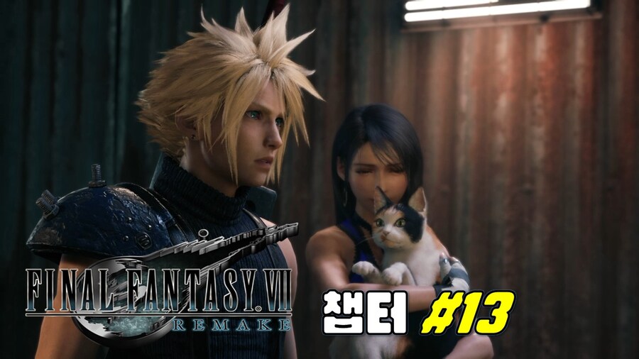 [겜이지] 파이널판타지7 리메이크 챕터 13_1.jpg