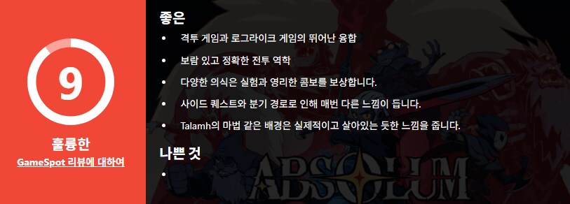 압솔룸 게임스팟 리뷰_1.png