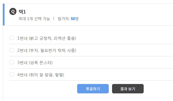 이 4명의 여자들 중 한명과 사귈 수 있다면?_3.png