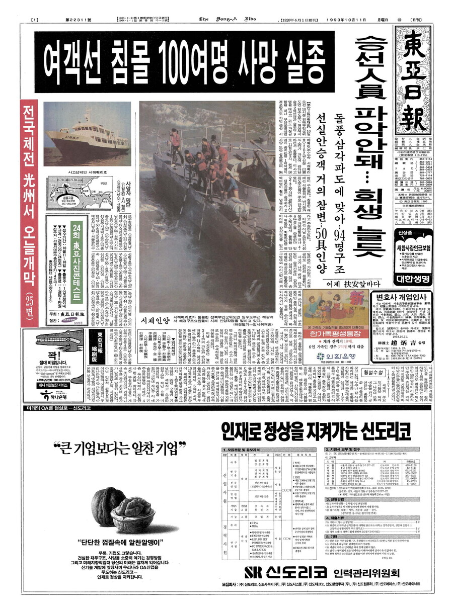 한국사) 1993년 10월 10일. 서해훼리호 침몰 사고 발생_1.jpg