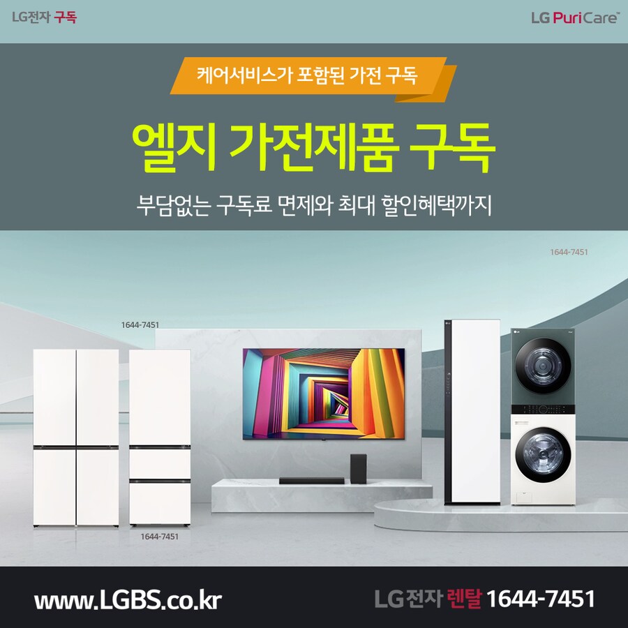 [엘지렌탈] 엘지 가전제품렌탈! 정수기! 세탁기! 건조기! 냉장고! 사은혜택!_1.png