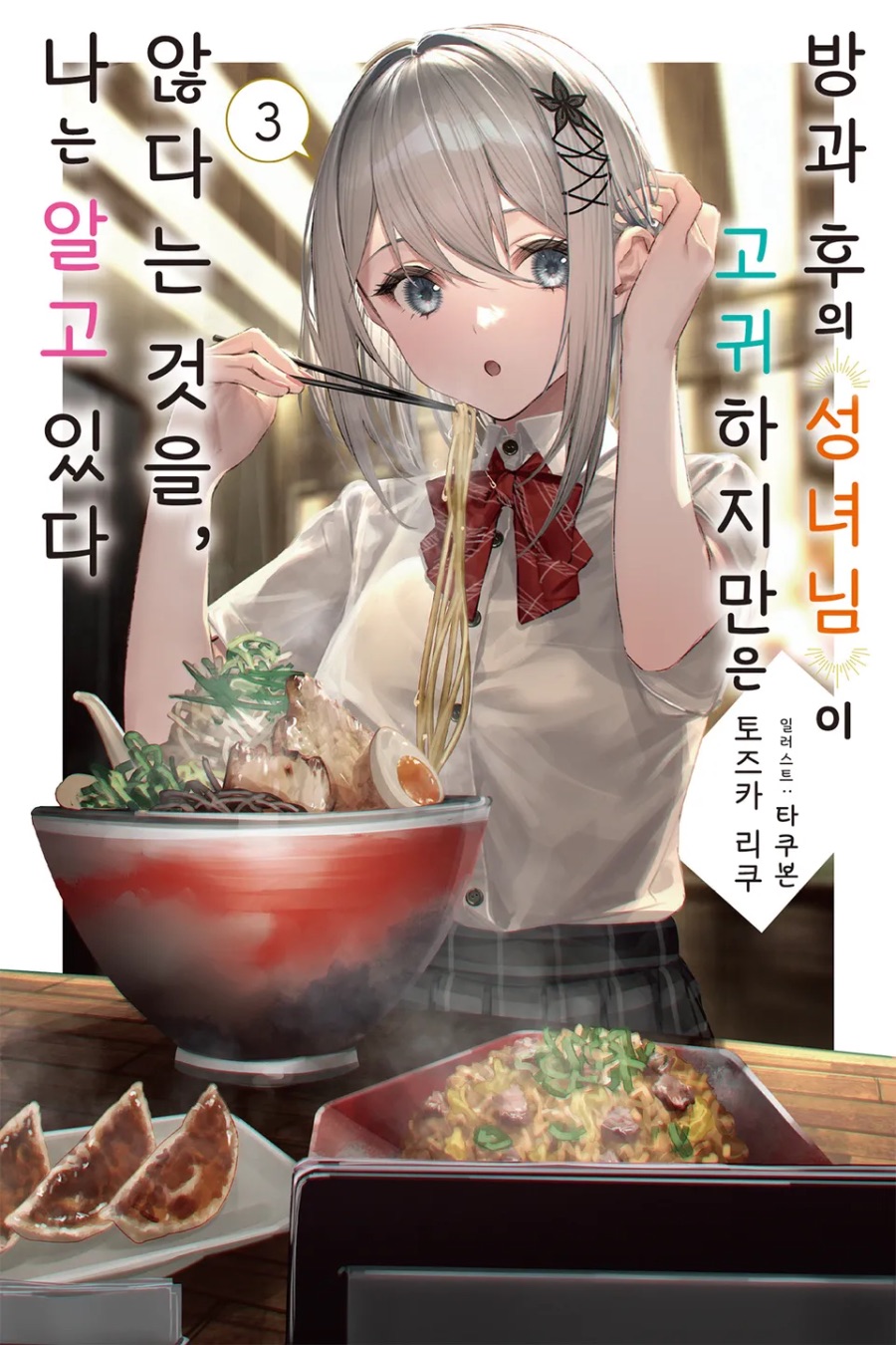 [방과 후의 성녀님이 고귀하지만 않다는 것을, 나는 알고 있다] 3권 후기_1.jpeg