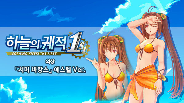 [PS/닌텐도/스팀] 하늘의 궤적 the 1st 특전 코스튬 기간한정 (무료)_2.jpg