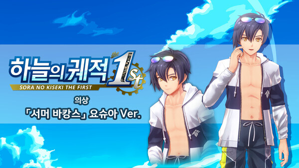 [PS/닌텐도/스팀] 하늘의 궤적 the 1st 특전 코스튬 기간한정 (무료)_3.jpg