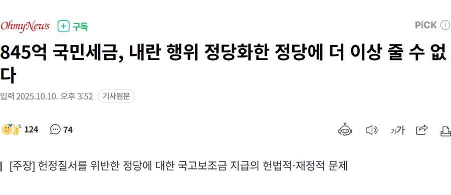 845억 국민 세금, 내란 행위 정당화한 정당에 더 이상 줄 수 없다_1.png
