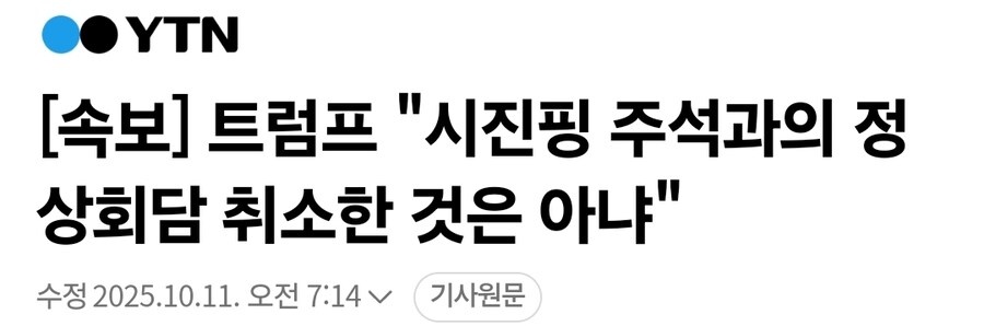 속보] 트럼프 "시진핑 주석과의 정상회담 취소한 것은 아냐"_1.jpg