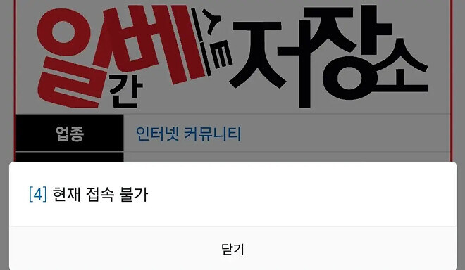 일베 사이트 폐쇄_1.jpg