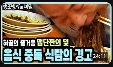 먹방은 끝냈다는 생로병사의 비밀_1.png