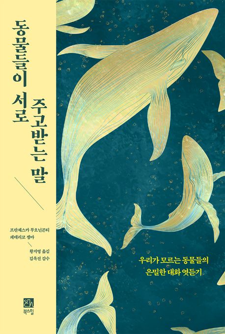 [동물들이 서로 주고받는 말]: 우리가 모르는 동물들의 은밀한 대화 엿듣기_1.jpg