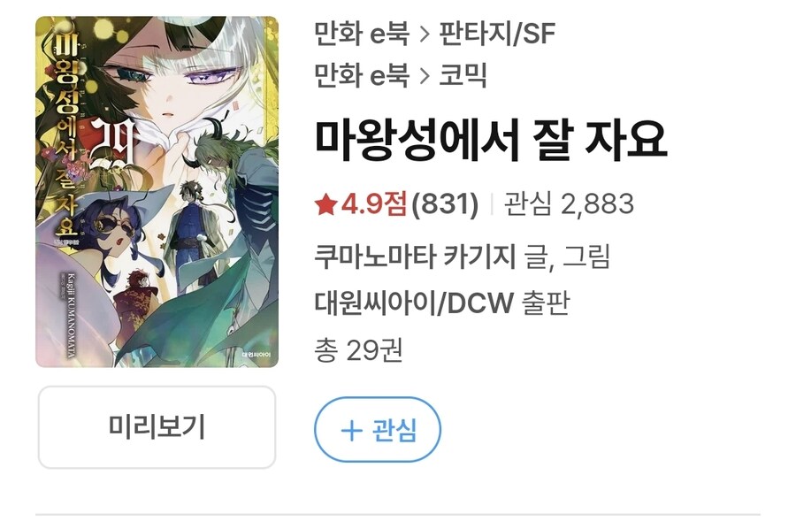 마왕성에서잘자요. 이게 30권 넘게 나올만한 소재인가?_1.jpg