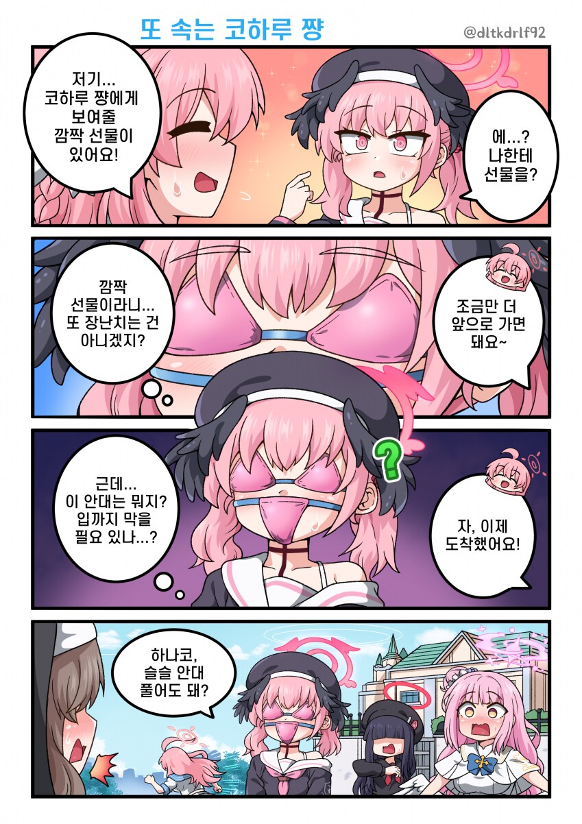 블루아카) 또 속는 코하루쨩.manwha_1.png
