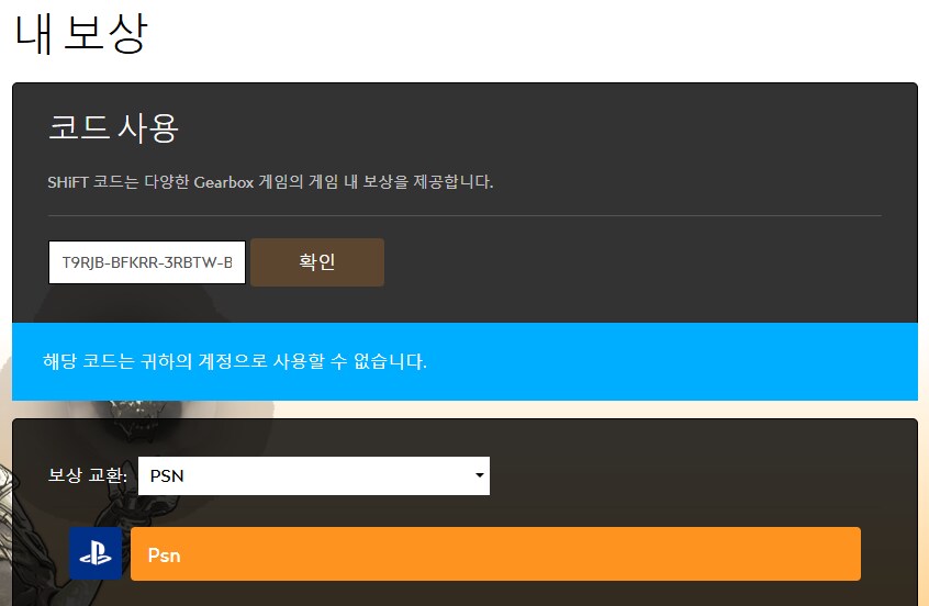 보더랜드4 시프트코드 사용법_2.png