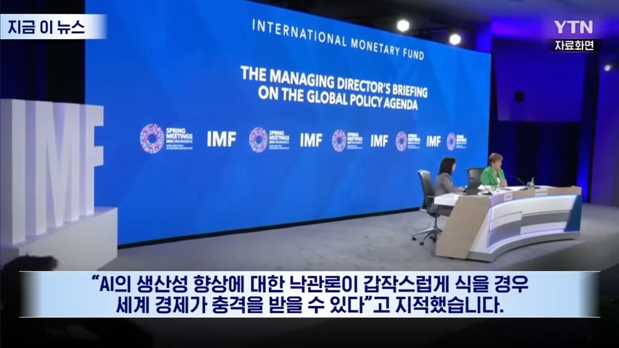 IMF 총재 "AI 낙관론이 식을 경우 세계경제에 충격 줄수도"_1.jpg