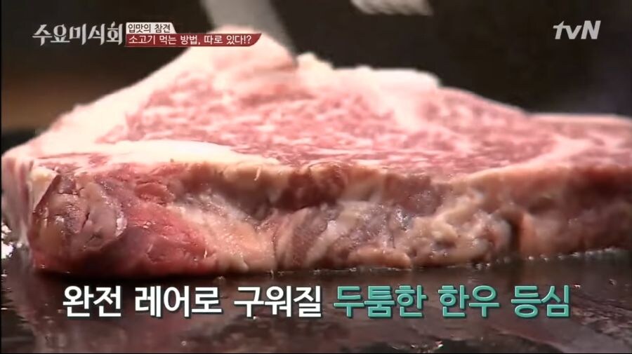생고기 스테이크로 다투는 수요미식회.jpg_4.jpg