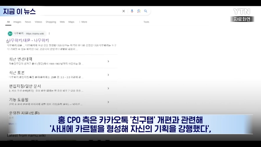 카카오톡 나무위키 이슈 YTN 보도 까지 갔네 ㅋㅋ_4.png