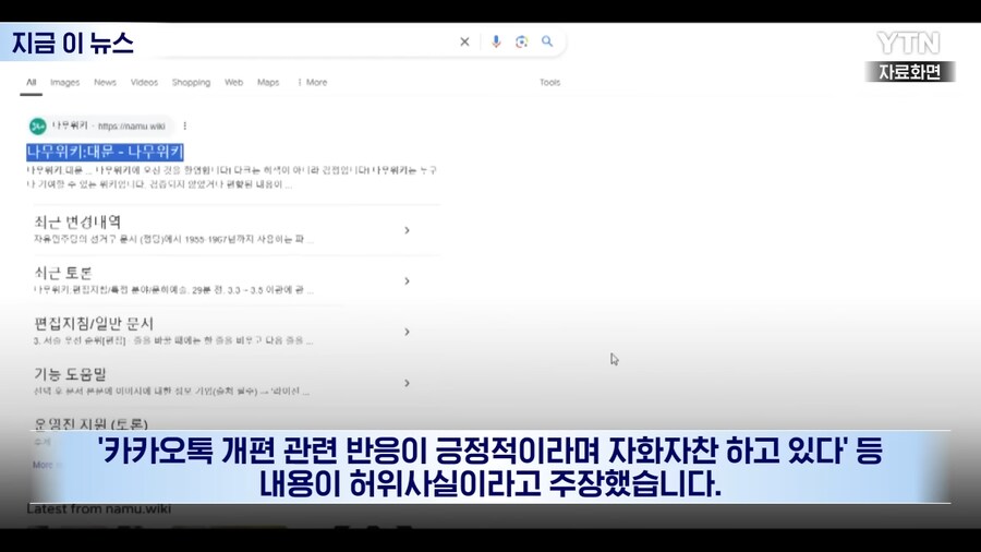 카카오톡 나무위키 이슈 YTN 보도 까지 갔네 ㅋㅋ_5.png