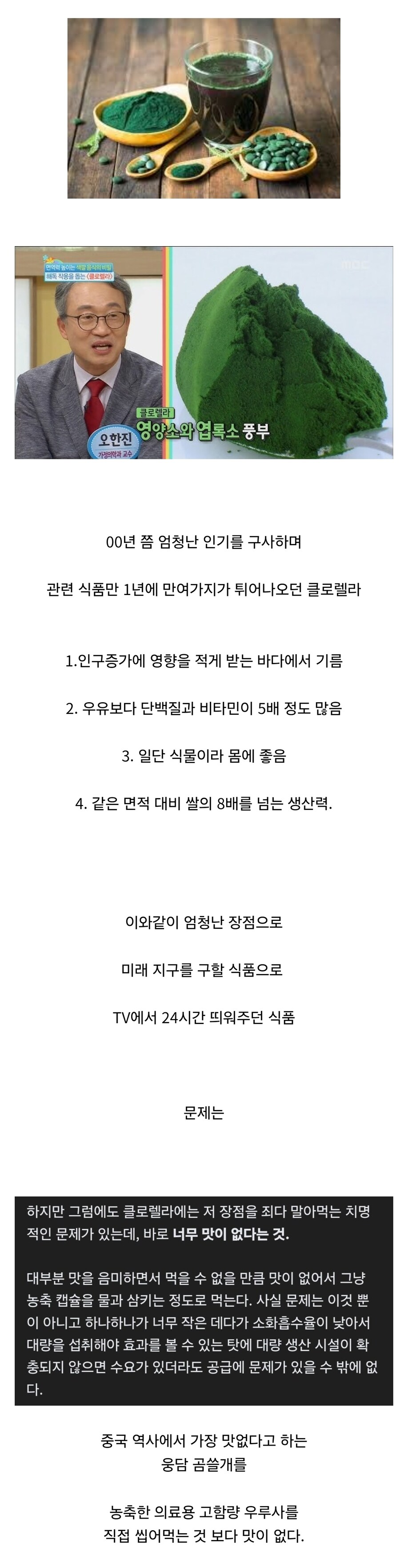 미래식량 클로렐라 식품이 더이상 안나오는 이유.jpg_2.jpg
