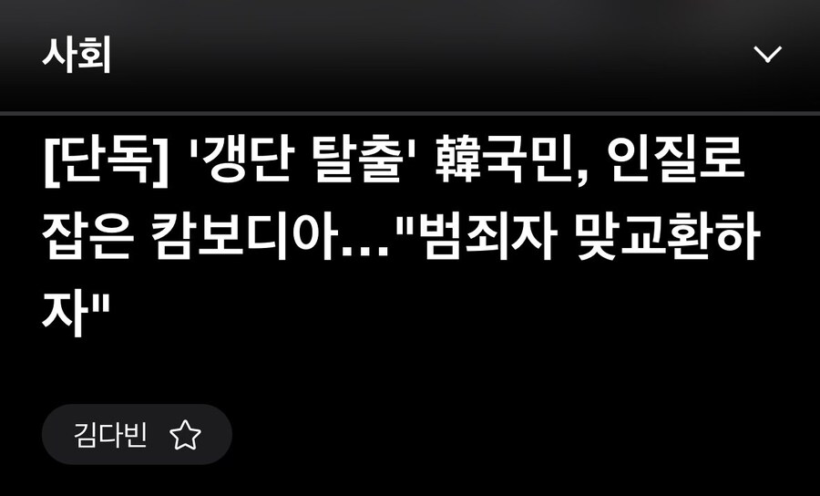 "정치범 줘야 납치된 한국인 주겠다"는 캄보디아_1.jpg