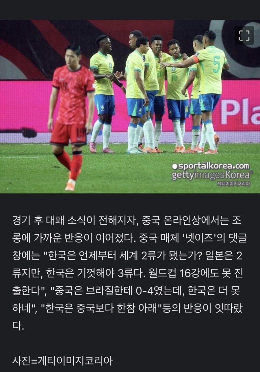 중국 “우리는 0-4인데 한국은 0-5, 한국은 3류다”.jpg_1.jpg