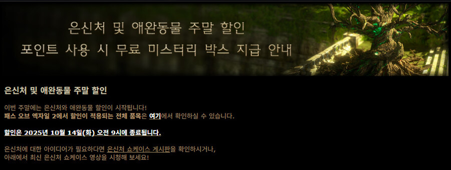 POE2)은신처, 애완동물 할인 및 포인트 사용 시 미스터리 박스 지급_1.jpg